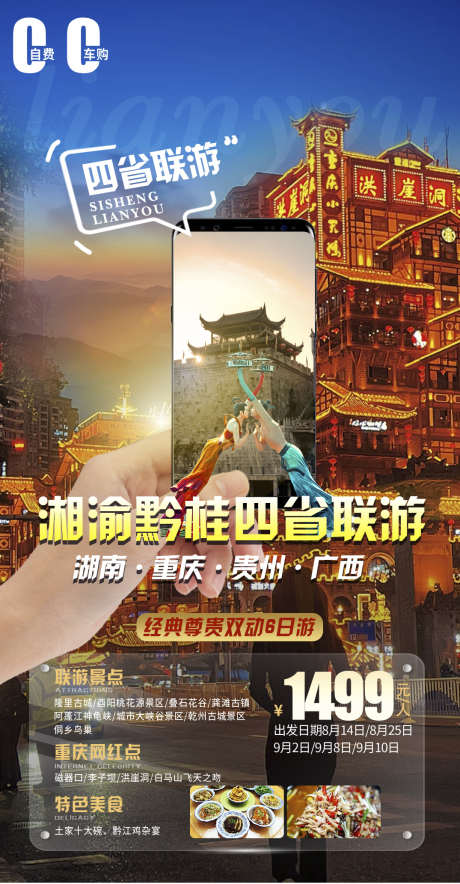 重庆巴蜀蓉城山城旅游团购海报_源文件下载_PSD格式_3543X5315像素-旅游,红岩洞,稻城亚丁-作品编号:2024080716268110-志设-zs9.com