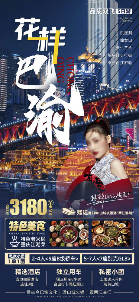 重庆团购巴蜀山城旅游蓉城海报_源文件下载_PSD格式_1080X2076像素-旅游,红岩洞,稻城亚丁-作品编号:2024080716103522-志设-zs9.com