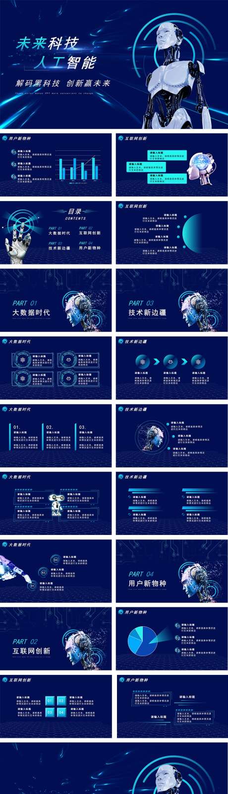 AI人工智能PPT_源文件下载_其他格式格式_33X19像素-售前,PPT,发布会,推广,项广,产品,发布,智慧,城市,互联网,科技,人工,智能,蓝色-作品编号:2024080716441508-设计素材-www.shejisc.cn