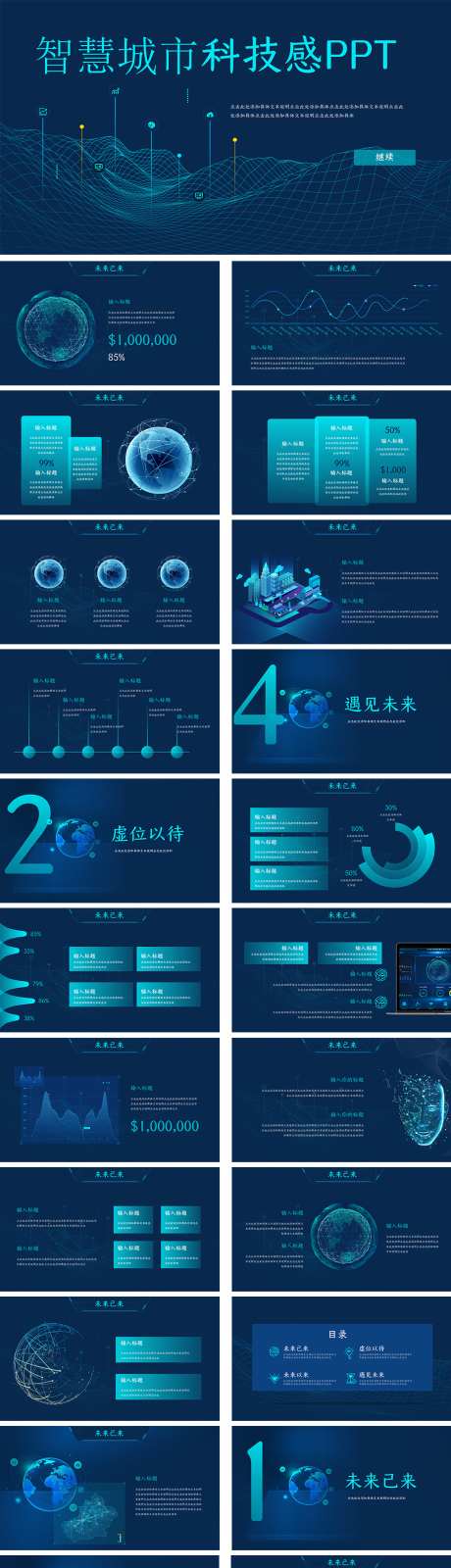 智慧城市科技感PPT_源文件下载_其他格式格式_33X19像素-售前,PPT,发布会,产品,项目,发布,智慧,城市,互联网,科技-作品编号:2024080809514468-志设-zs9.com