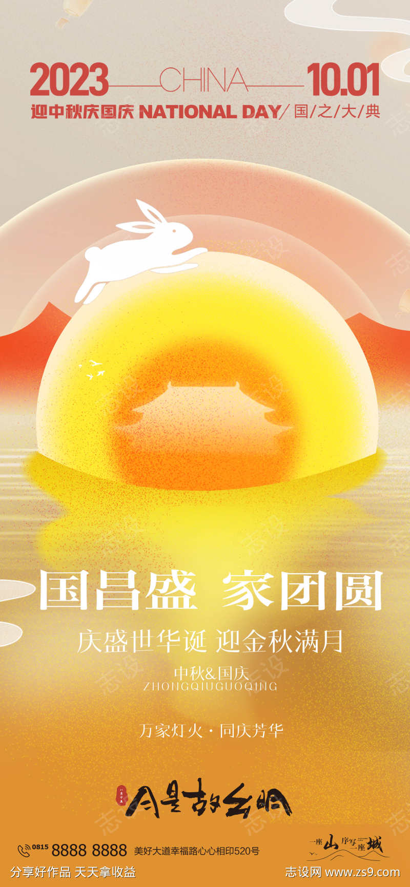 中秋国庆海报