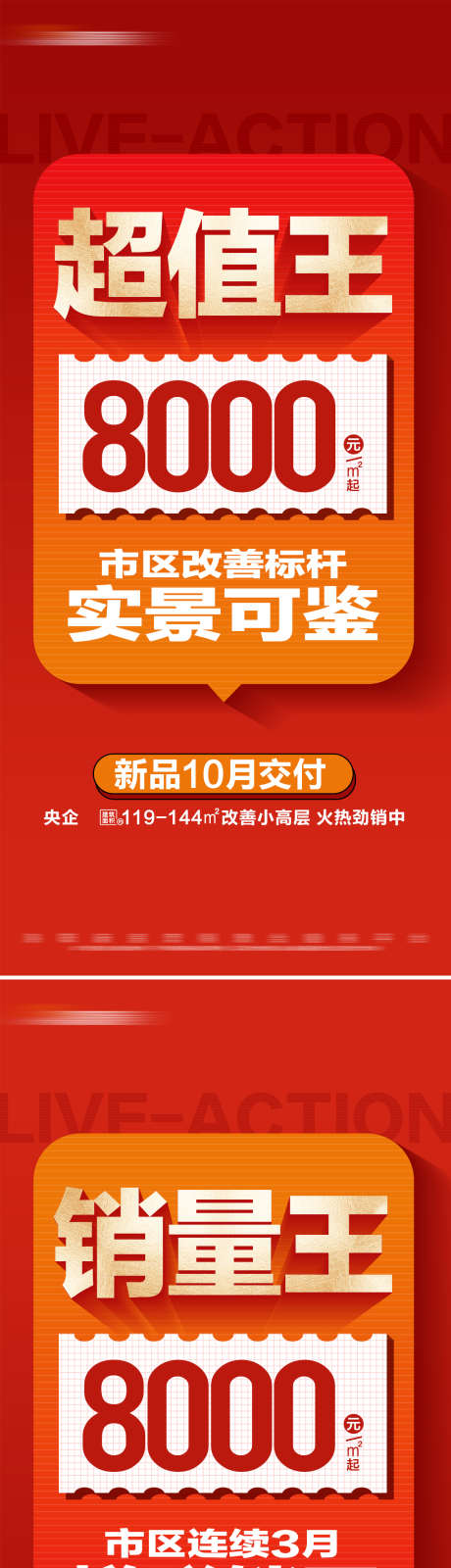 地产热销特价准现房系列大字报_源文件下载_PSD格式_1280X5551像素-数字,大字报,特价,价值点,准现房,热销,房地产,海报-作品编号:2024080817105934-设计素材-www.shejisc.cn