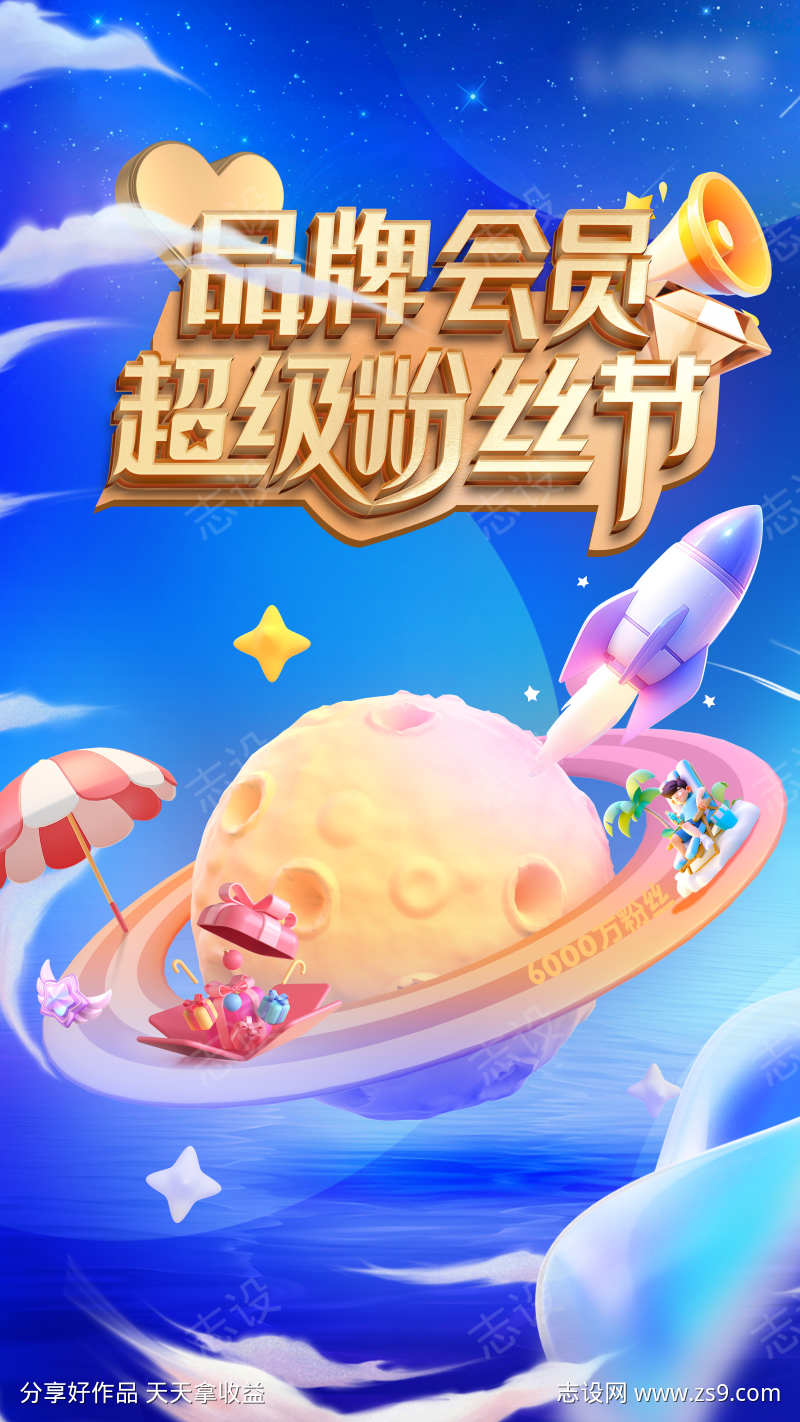 粉丝节立体字蓝色星空星球c4d海报