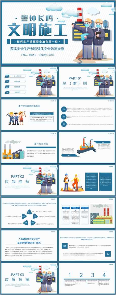 安全生产ppt_源文件下载_其他格式格式_1800X4561像素-安全,生产,ppt,模版,通用,文明,施工-作品编号:2024080909203531-设计素材-www.shejisc.cn