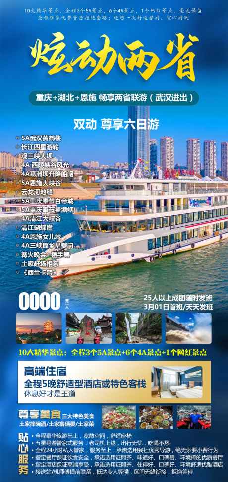 炫动两省湖北_源文件下载_PSD格式_1181X3514像素-旅游,免税店,夜店,寺庙,湄洲河,按摩,游艇,风景,景区-作品编号:2024080811132961-设计素材-www.shejisc.cn