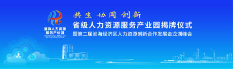 产业园揭牌活动主视觉_源文件下载_AI格式_5906X1772像素-科技,主视觉,活动,商务,产业园,企业,大会-作品编号:2024080814245227-设计素材-www.shejisc.cn