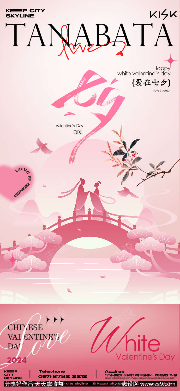 地产美业七夕浪漫节日海报