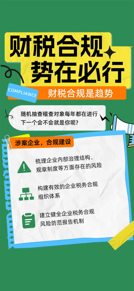 财税合规势在必行_源文件下载_PSD格式_1125X3483像素-合规,财务,实物,财税,海报-作品编号:2024081010399537-设计素材-www.shejisc.cn