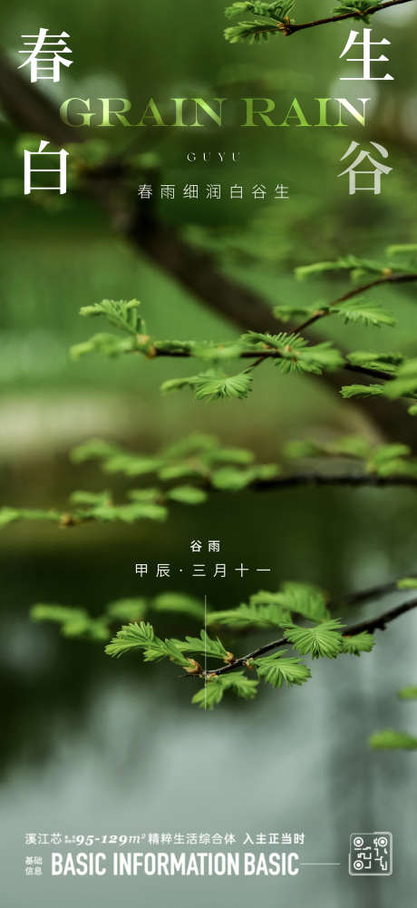 谷雨节气海报_源文件下载_AI格式_1562X3400像素-海报,惊蛰,清明,谷雨,雨水,水墨,生态,自然,调性,肌理,新中式,意境,高级-作品编号:2024081014225425-设计素材-www.shejisc.cn