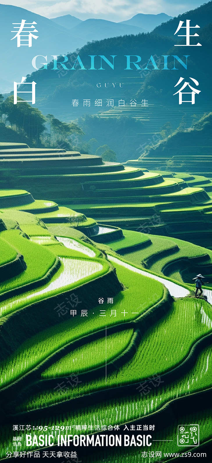 谷雨节气海报