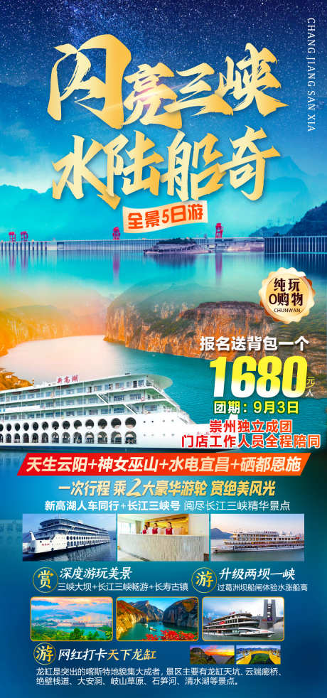 闪亮三峡水陆船奇_源文件下载_PSD格式_1150X2455像素-旅游,免税店,夜店,寺庙,湄洲河,按摩,游艇,风景,景区-作品编号:2024081113531133-设计素材-www.shejisc.cn