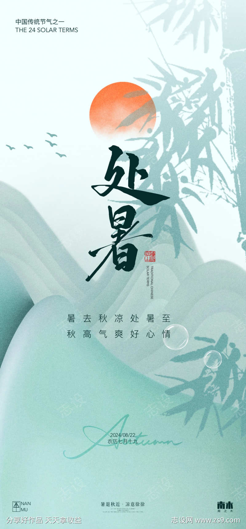 处暑竹叶海报