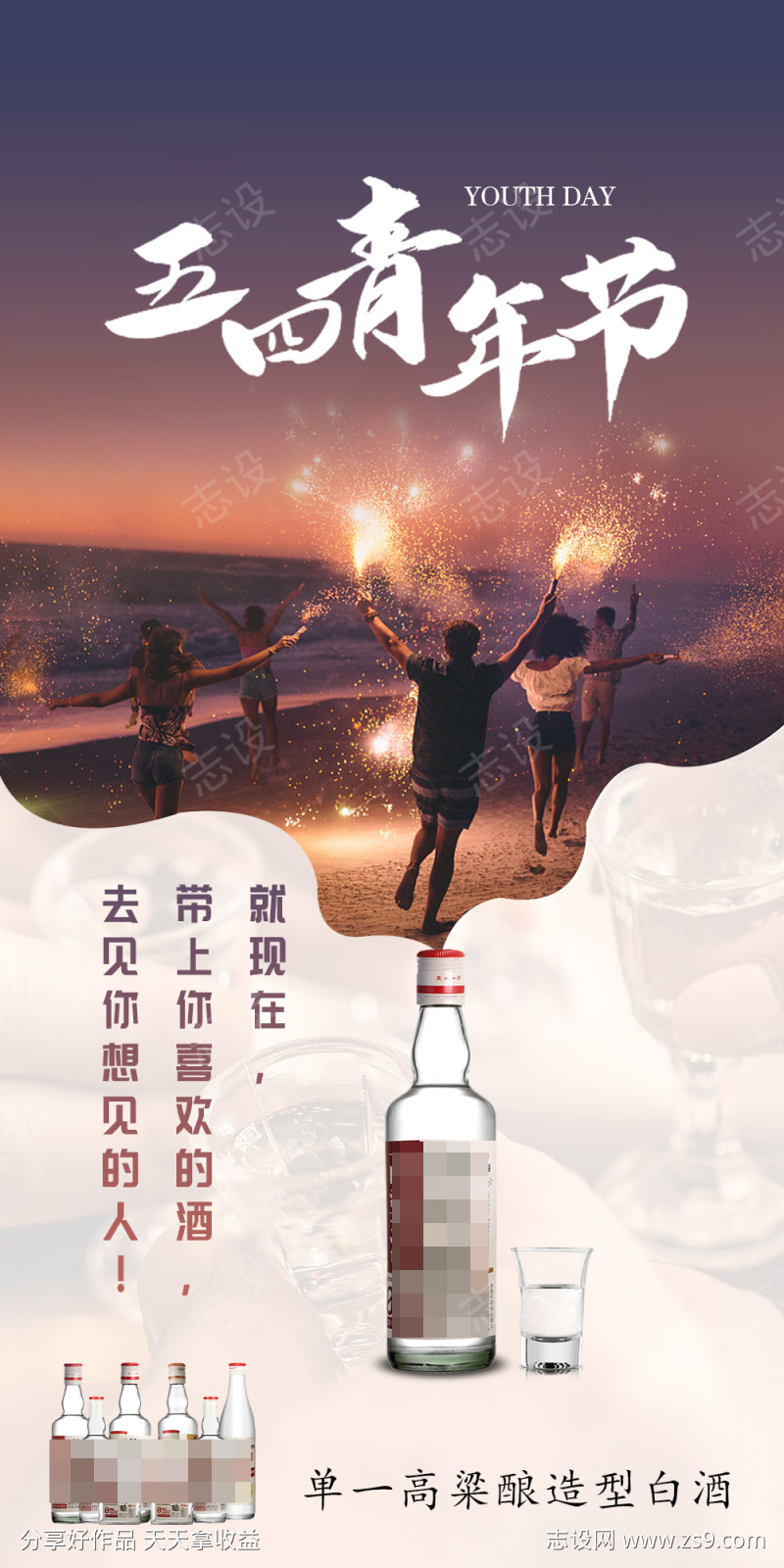 五四青年节饮品白酒海报