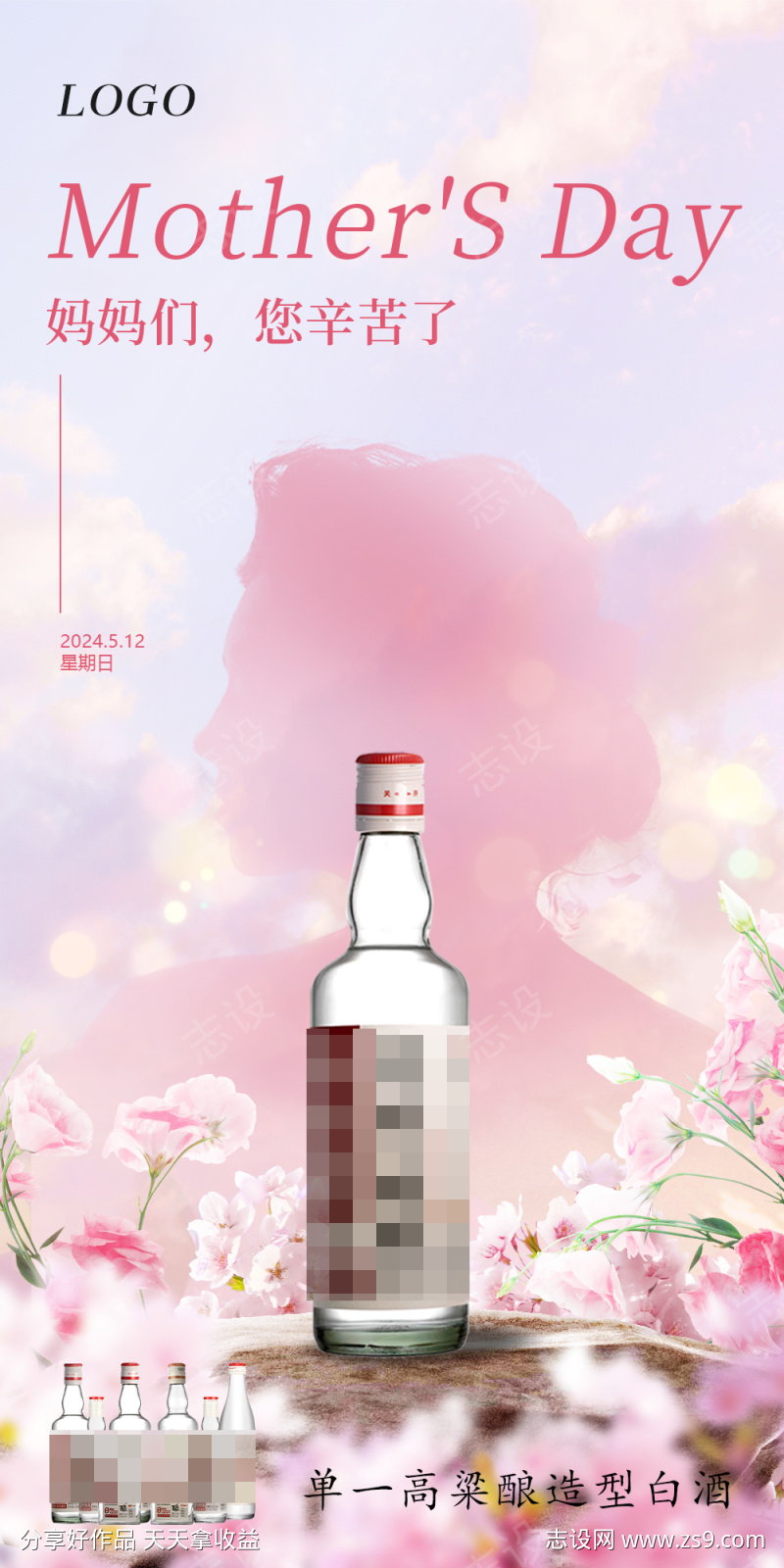 母亲节粉色饮品白酒海报