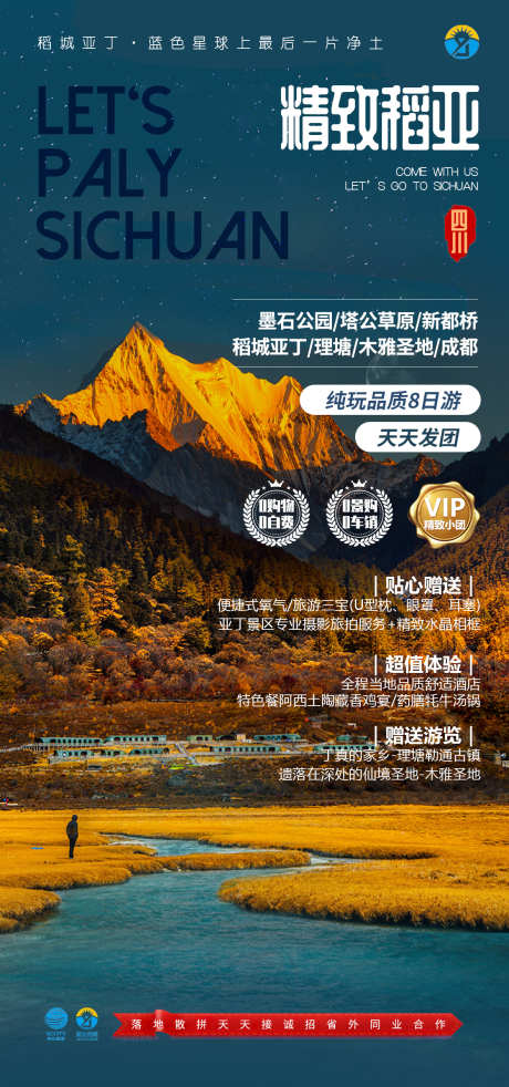 精致稻亚海报_源文件下载_PSD格式_1181X2520像素-川西,旅游,成都,稻城亚丁,海报-作品编号:2024081315131025-志设-zs9.com