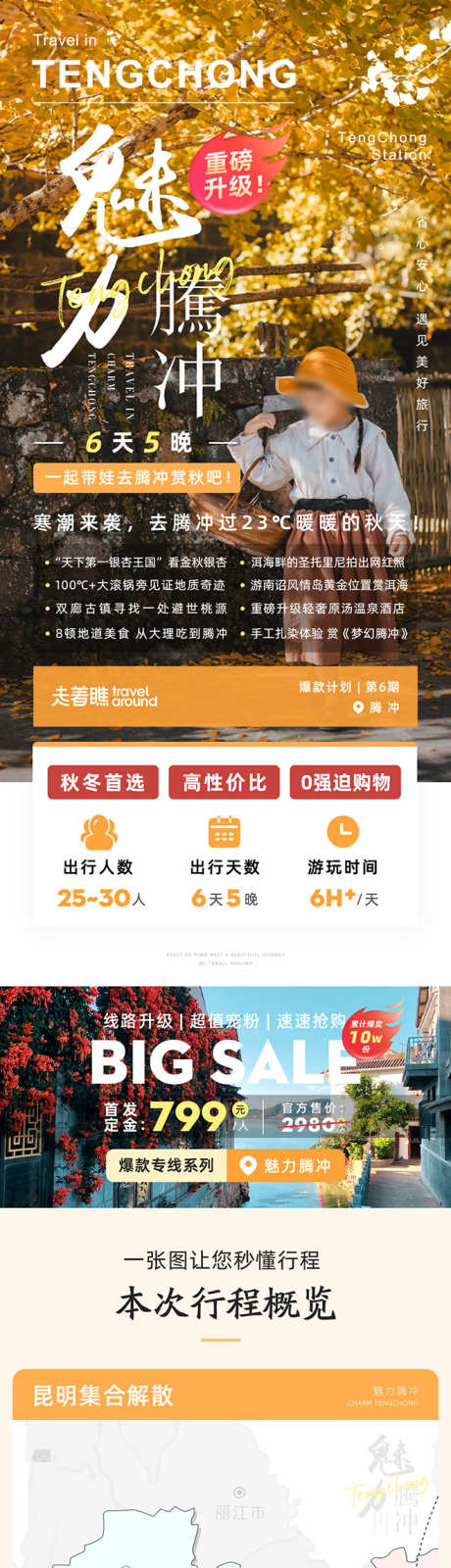 魅力腾冲云南腾冲旅游详情页长图_源文件下载_PSD格式_1080X24434像素-海报,电商,长图,旅游,云南,腾冲,热海,公园,古镇,银杏村-作品编号:2024081314562356-设计素材-www.shejisc.cn