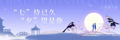 七夕情人节banner_源文件下载_PSD格式_3000X1000像素-情人节,七夕,海报-作品编号:2024081314458917-志设-zs9.com