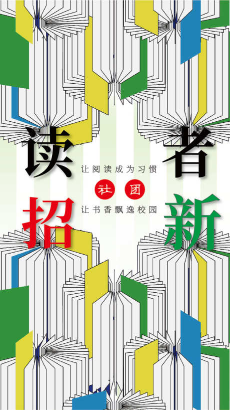 读者社团招新海报_源文件下载_AI格式_842X1498像素-海报,招新,读者,社团,书本,看书,读书,阅读-作品编号:2024081409387344-志设-zs9.com