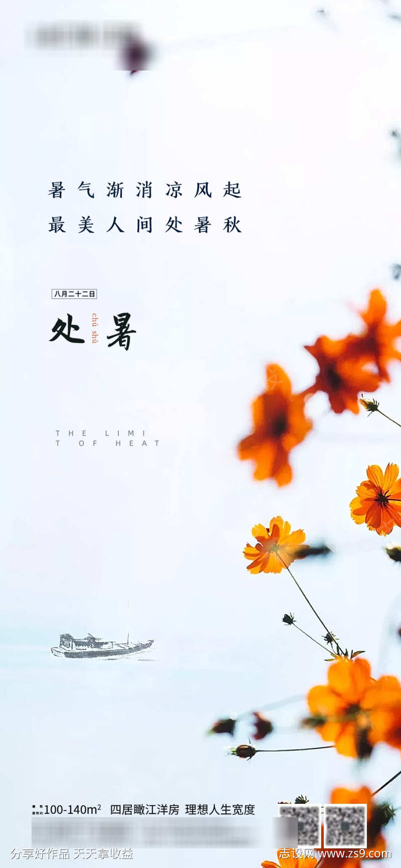 地产处暑节气海报