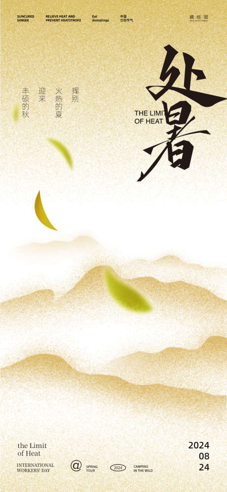 处暑山插画海报_源文件下载_PSD格式_1125X2436像素-节气,海报,秋天,叶子,噪点,插画,处暑-作品编号:2024081410063748-志设-zs9.com