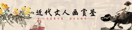 近代文人画欣赏_源文件下载_PSD格式_1920X440像素-近代,文人画,欣赏,字画,文化,文物,中国风,大气,新中式,文创,banner-作品编号:2024081416037222-设计素材-www.shejisc.cn