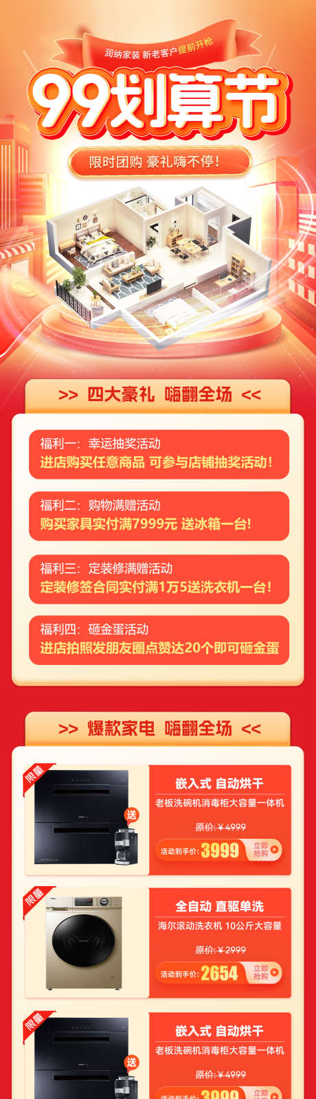 99划算节电商首页_源文件下载_PSD格式_1080X4069像素-优惠,活动,大促,家电,家装,划算节,99,电商,首页-作品编号:2024081508475855-设计素材-www.shejisc.cn