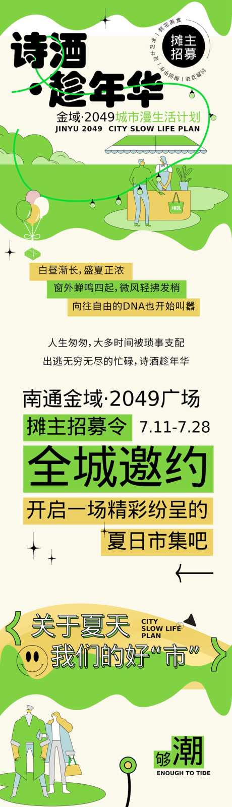 摊主招募令h5设计_源文件下载_PSD格式_800X9725像素-h5,摊主,招募,市集,美食,商场,夏日,邀约-作品编号:2024081410314737-志设-zs9.com