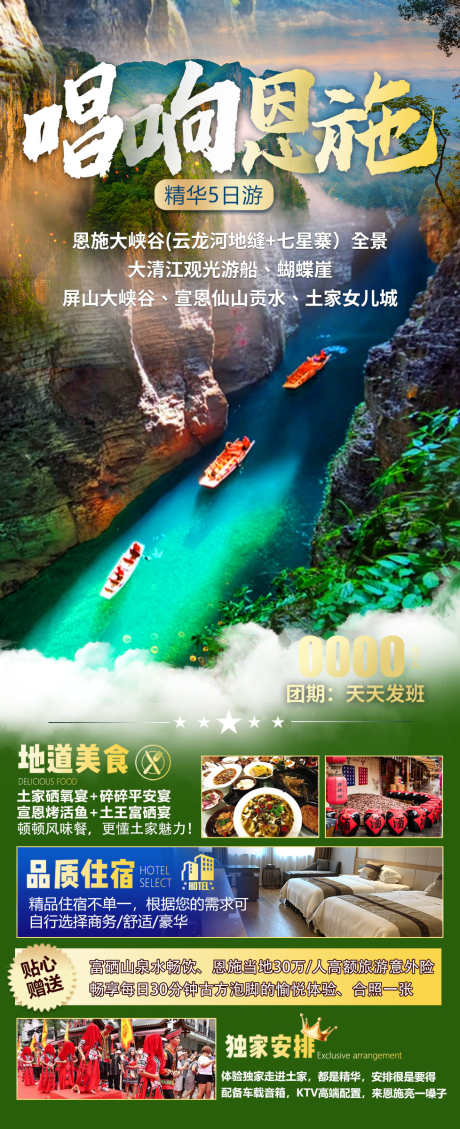 唱响恩施之旅_源文件下载_PSD格式_978X2400像素-旅游,免税店,夜店,寺庙,湄洲河,按摩,游艇,风景,景区-作品编号:2024081413149446-志设-zs9.com