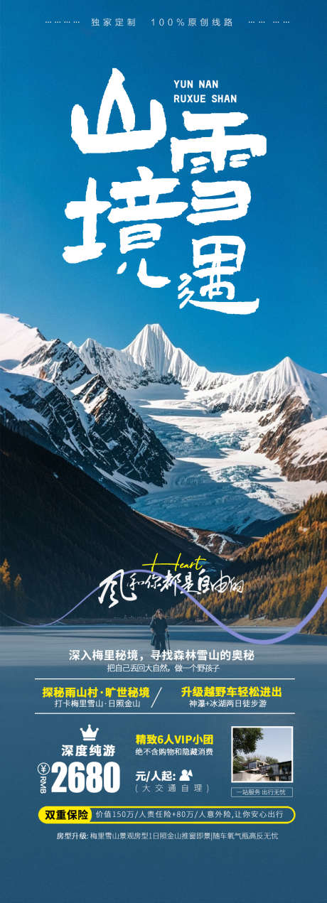 云南雪山旅游_源文件下载_PSD格式_1080X2984像素-新疆,旷野,雪山,境遇,滑雪,西藏,贵州,旅游,云南-作品编号:2024081513397201-志设-zs9.com