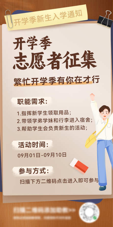 开学季入学指南志愿者征集须知小知识海报_源文件下载_PSD格式_1200X2400像素-海报,须知,小知识,征集,志愿者,入学,指南,开学季-作品编号:2024081609157505-设计素材-www.shejisc.cn