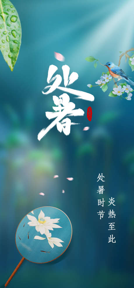 处暑简约海报_源文件下载_PSD格式_1080X2320像素-节气,处暑,海报,初秋,飞鸟,中式,团扇-作品编号:2024081509464303-设计素材-www.shejisc.cn