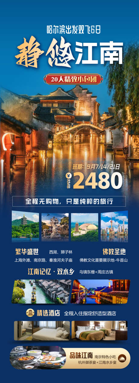 静悠江南之旅_源文件下载_PSD格式_1080X2980像素-贵州,云南,旅游,河北,湘西,游玩,武汉,火车-作品编号:2024081510278812-设计素材-www.shejisc.cn