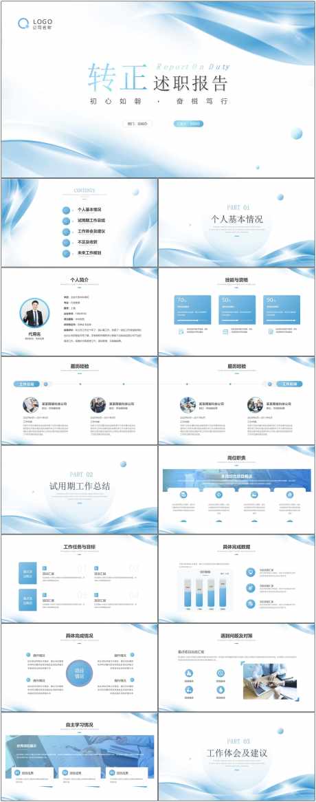 转正述职报告ppt_源文件下载_100格式_1800X4561像素-述职,岗位,ppt-作品编号:2024081809217539-志设-zs9.com