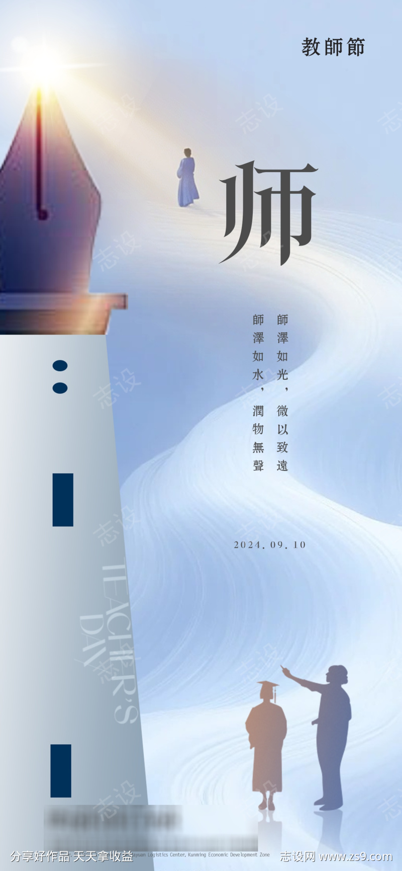 910教师节