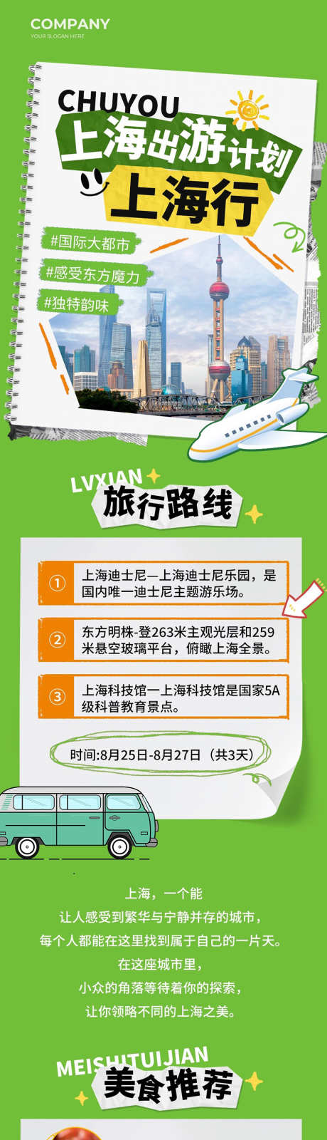 绿色简约风上海出游计划手机长图文章_源文件下载_PSD格式_900X5287像素-拼接风,贴纸风,绿色,简约,公众号,手机,长图,计划,度假,出游,海报-作品编号:2024081615301848-设计素材-www.shejisc.cn