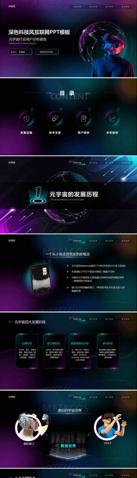 元宇宙行业用户分析报告ppt_源文件下载_其他格式格式_1920X1080像素-蓝紫色,元宇宙,用户,分析,ppt,报告-作品编号:2024081711509935-设计素材-www.shejisc.cn