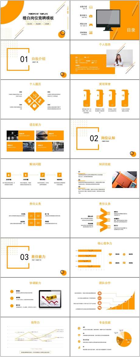 岗位竞聘述职ppt_源文件下载_其他格式格式_1800X4564像素-岗位,竞聘,述职,ppt,通用,模版,橙白-作品编号:2024081610197975-设计素材-www.shejisc.cn