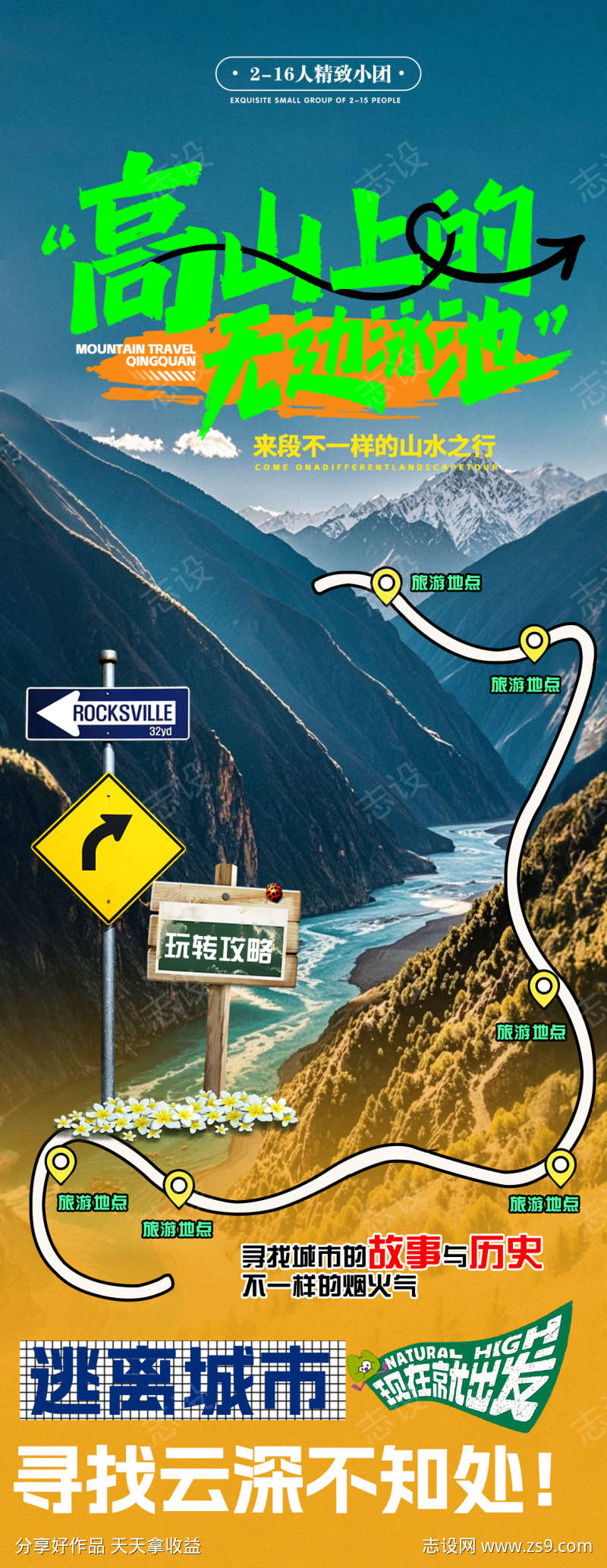 高山湖泊旅游宣传海报