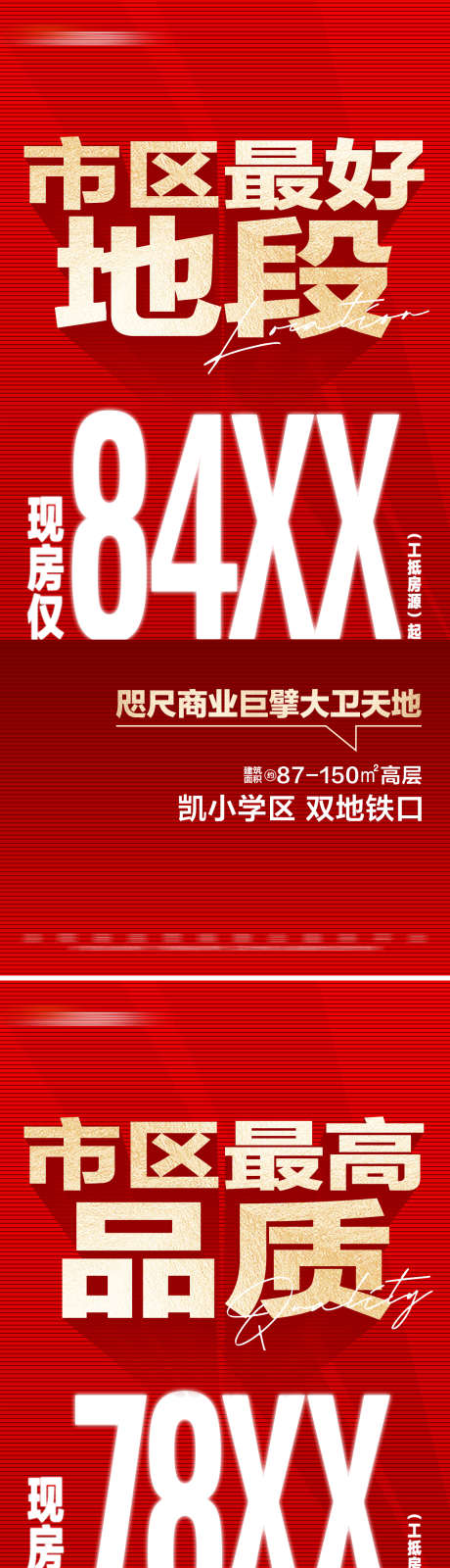 地产红金热销价值点系列大字报_源文件下载_PSD格式_1280X5554像素-红金,大字报,系列,价格,价值点,热销,品质,地段,现房,地产,海报-作品编号:2024082110545574-设计素材-www.shejisc.cn