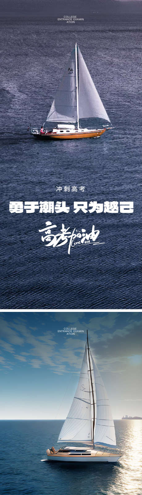 高考冲刺海报_源文件下载_750X3273像素-海报,高考,中考,冲刺,助威,帆船,毕业季,加油,励志,激励,大海-作品编号:2024081811019718-志设-zs9.com