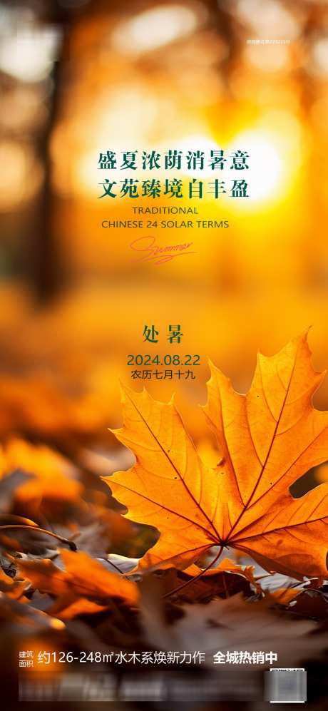 房地产处暑节气海报_源文件下载_PSD格式_1240X2687像素-节气,处暑,房地产-作品编号:2024081711257245-志设-zs9.com