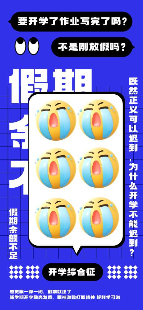 蓝色emoji表情包开学趣味热梗海报_源文件下载_PSD格式_1242X2688像素-创意,互联网,开学,趣味,热梗,海报,开学,emoji,表情包,黑色,蓝色-作品编号:2024081714201386-设计素材-www.shejisc.cn