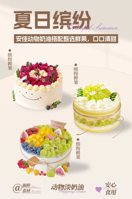 米色美食餐饮甜品蛋糕广告轮播图_源文件下载_PSD格式_3733X5600像素-海报,蛋糕,甜品,餐饮,美食,米色,夏日,水果-作品编号:2024081909309003-志设-zs9.com