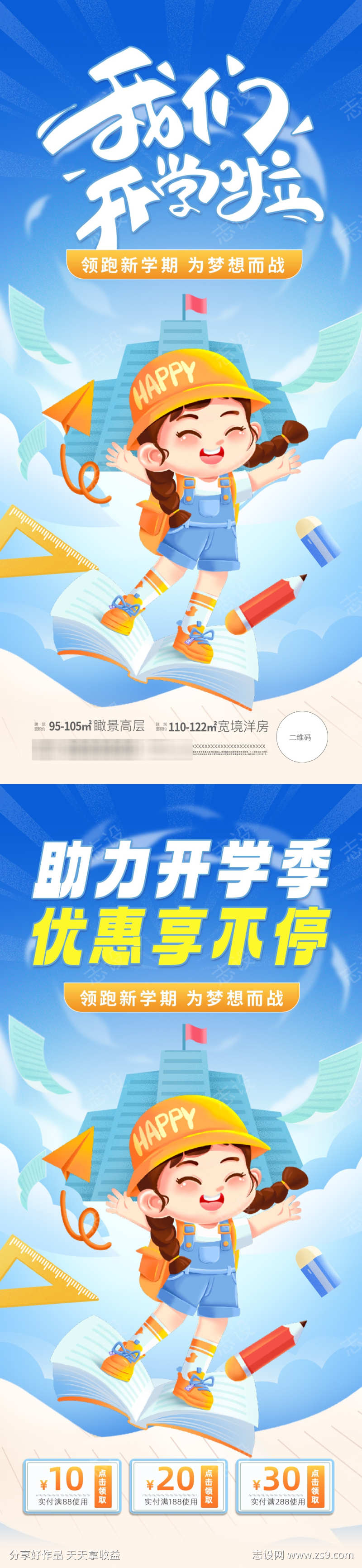 开学季海报系列