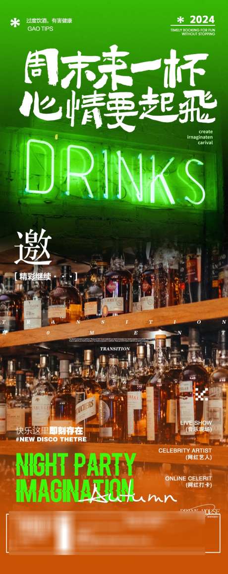 酒吧活动邀约酒水海报促销_源文件下载_PSD格式_1080X2715像素-促销,海报,活动-作品编号:2024081913311372-志设-zs9.com