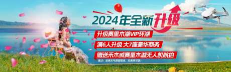 新疆旅游banner海报_源文件下载_PSD格式_1920X600像素-旅游,新疆,banner,海报,风景,升级,体验-作品编号:2024082010174378-设计素材-www.shejisc.cn