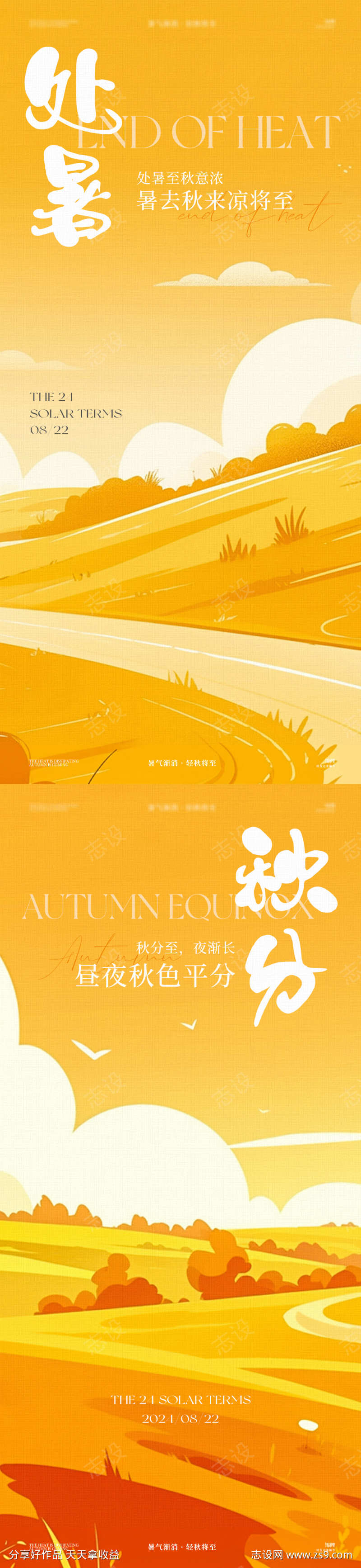 处暑秋分立秋节气系列落日公路田野麦田海报