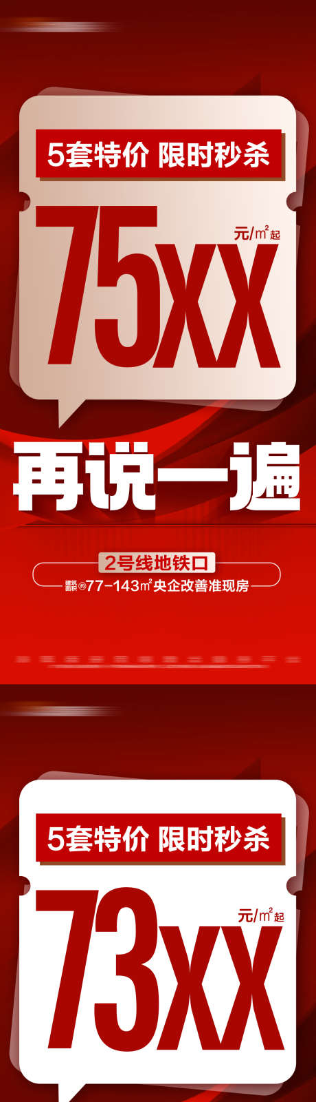 地产热销特价秒杀系列大字报_源文件下载_PSD格式_1280X5534像素-文字,数字,系列-作品编号:2024082209407241-志设-zs9.com