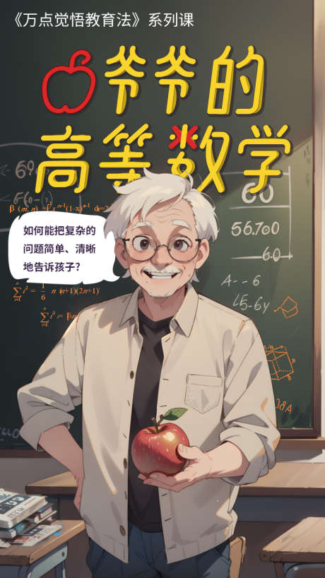 爷爷的高等数学儿童插画_源文件下载_PSD格式_750X1334像素-数学,课桌,教育,插画,人物,爷爷,黑板,海报,苹果-作品编号:2024082209287590-设计素材-www.shejisc.cn