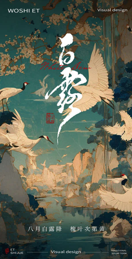 白露节气海报_源文件下载_PSD格式_1198X2352像素-露水,背景,创意-作品编号:2024082311582677-志设-zs9.com
